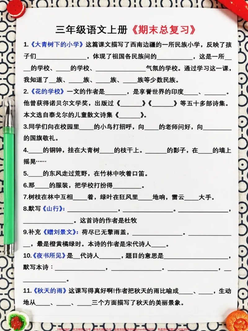 《三年级上册语文的期末总复习资料,完整版可。以打印出来给孩子练一练、背一背。这份资料涵盖了三年级上册语文的核心知识点和必考考点,是孩子们期末复习的绝佳选择。希望孩子们能够认真复习,掌握知识点,考试不再慌!#三年级上册语文#期末复习#必考考点》第2页预览