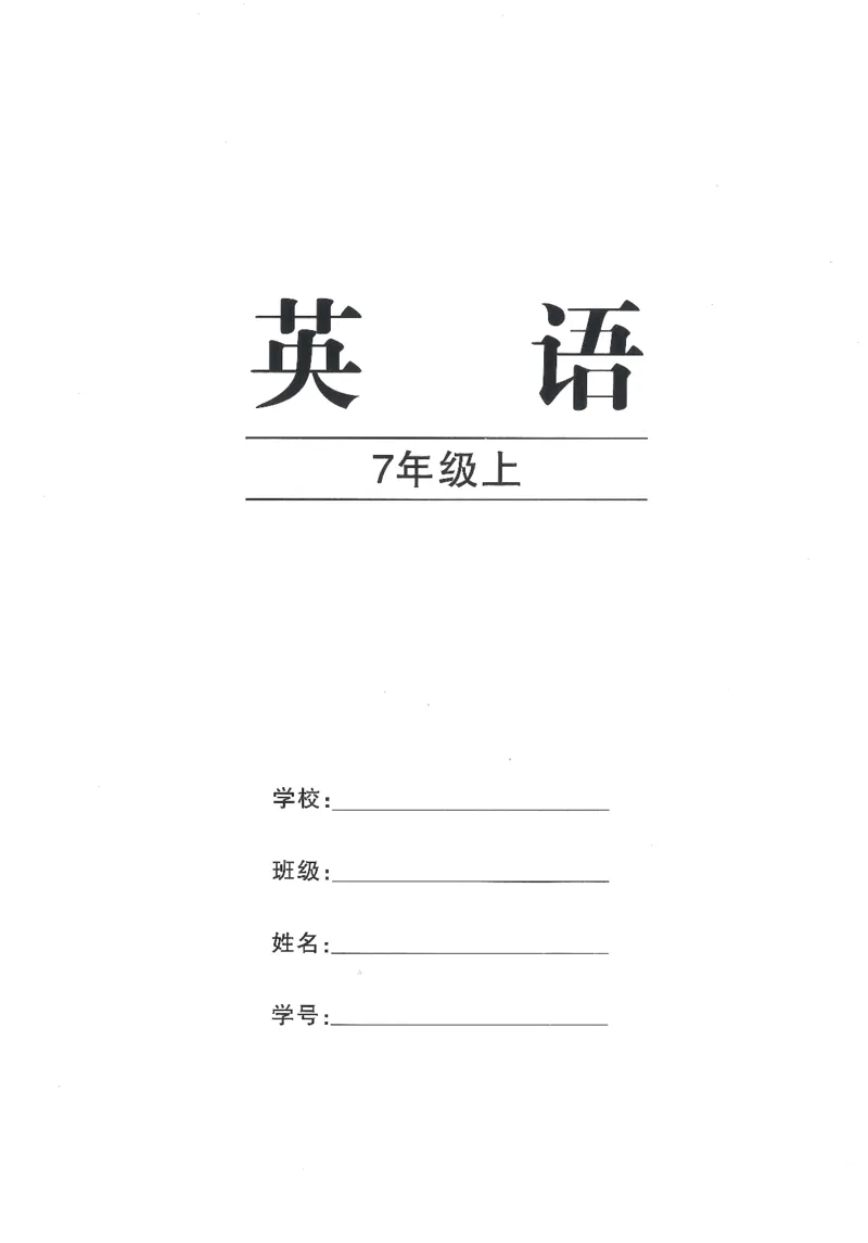 《学生用书_2026秋初中教辅合集_2027《名校作业》7上英语（人教版）》第1页预览