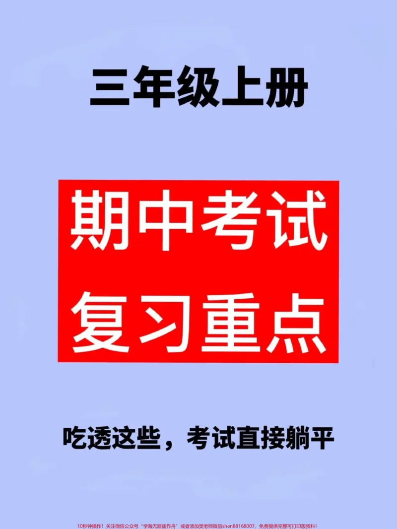 《三年级上册语文期中复习资料火热出炉!班主。任精心整理了一份三上语文1-4单元重点复习资料,总结详尽。家长们请抓紧时间打印出来,让孩子背诵并掌握这些知识点,助力他们在期中考试中取得前三名的佳绩!#三年级上册语文#知识点总结#期中复习》第1页预览