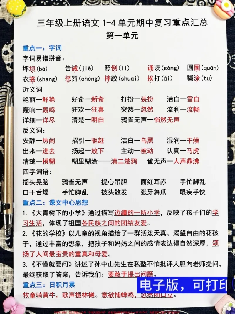 《三年级上册语文期中复习资料火热出炉!班主。任精心整理了一份三上语文1-4单元重点复习资料,总结详尽。家长们请抓紧时间打印出来,让孩子背诵并掌握这些知识点,助力他们在期中考试中取得前三名的佳绩!#三年级上册语文#知识点总结#期中复习》第2页预览