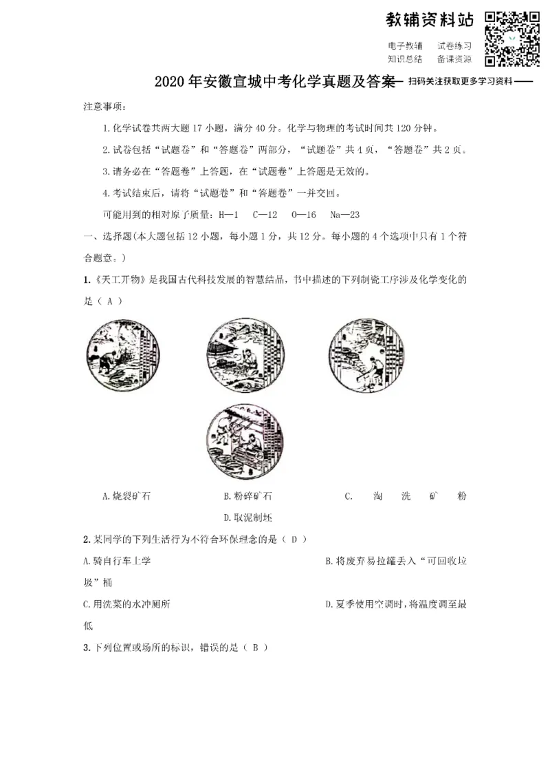 《2020安徽宣城中考化学真题及答案_初高中资料库_初中资料库（转存避免链接过期失效）_初中化学》第1页预览