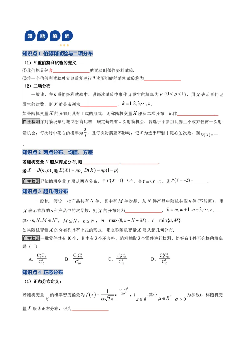 《第08讲两点分布、二项分布、超几何分布与正态分布（复习讲义）（全国通用）（学生版）_高考一二三轮复习_数学_2026年_2026年高考数学一轮复习讲义+练习+课件（新教材新高考）-G55_2026版》第4页预览