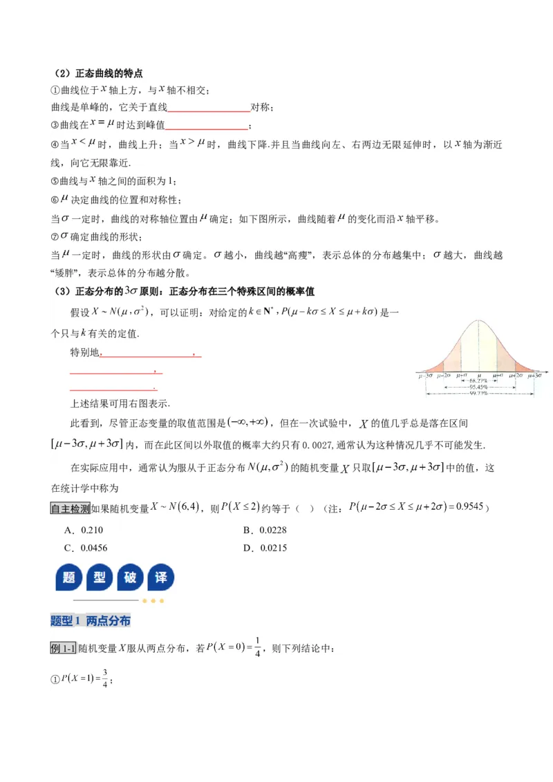 《第08讲两点分布、二项分布、超几何分布与正态分布（复习讲义）（全国通用）（学生版）_高考一二三轮复习_数学_2026年_2026年高考数学一轮复习讲义+练习+课件（新教材新高考）-G55_2026版》第5页预览