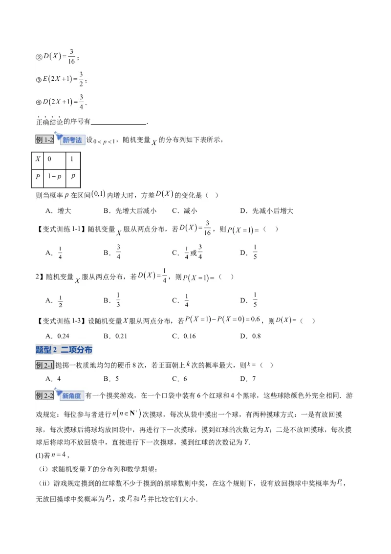 《第08讲两点分布、二项分布、超几何分布与正态分布（复习讲义）（全国通用）（学生版）_高考一二三轮复习_数学_2026年_2026年高考数学一轮复习讲义+练习+课件（新教材新高考）-G55_2026版》第6页预览