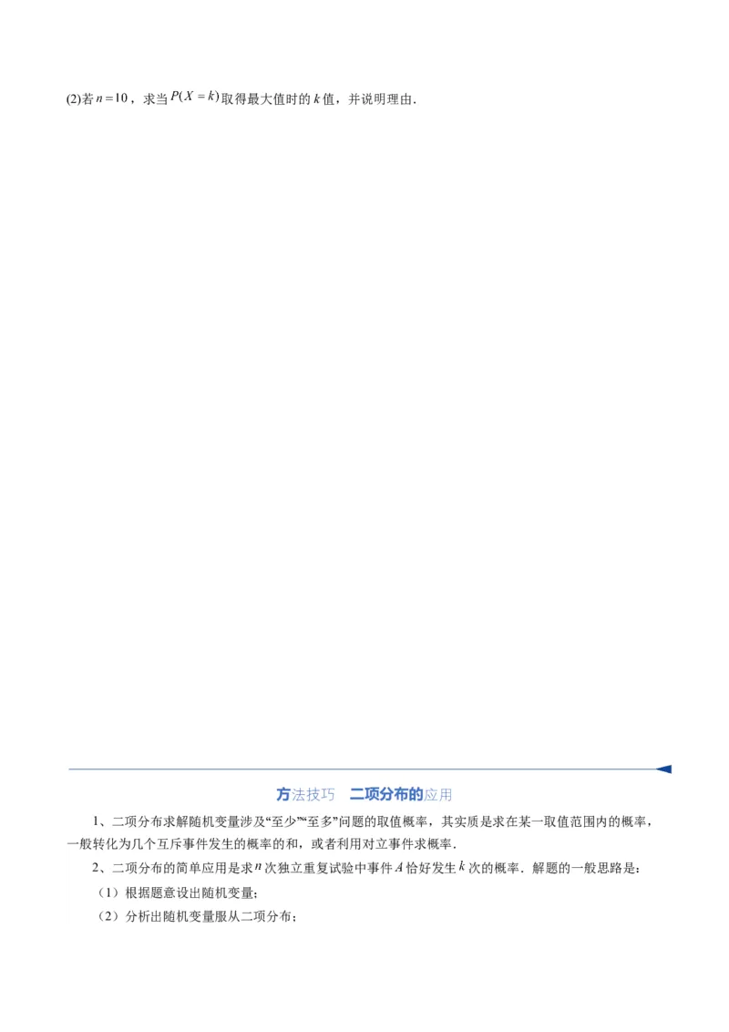 《第08讲两点分布、二项分布、超几何分布与正态分布（复习讲义）（全国通用）（学生版）_高考一二三轮复习_数学_2026年_2026年高考数学一轮复习讲义+练习+课件（新教材新高考）-G55_2026版》第7页预览