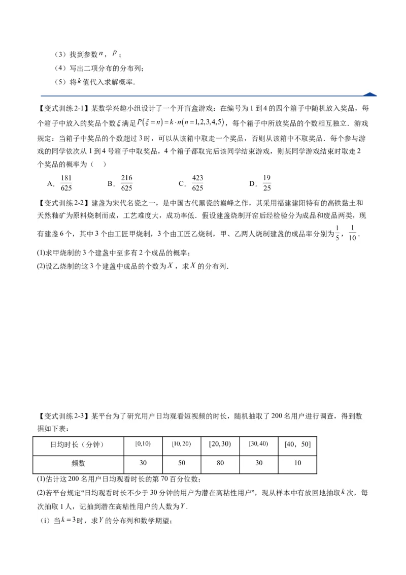 《第08讲两点分布、二项分布、超几何分布与正态分布（复习讲义）（全国通用）（学生版）_高考一二三轮复习_数学_2026年_2026年高考数学一轮复习讲义+练习+课件（新教材新高考）-G55_2026版》第8页预览
