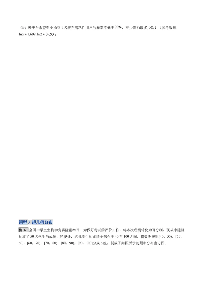 《第08讲两点分布、二项分布、超几何分布与正态分布（复习讲义）（全国通用）（学生版）_高考一二三轮复习_数学_2026年_2026年高考数学一轮复习讲义+练习+课件（新教材新高考）-G55_2026版》第9页预览