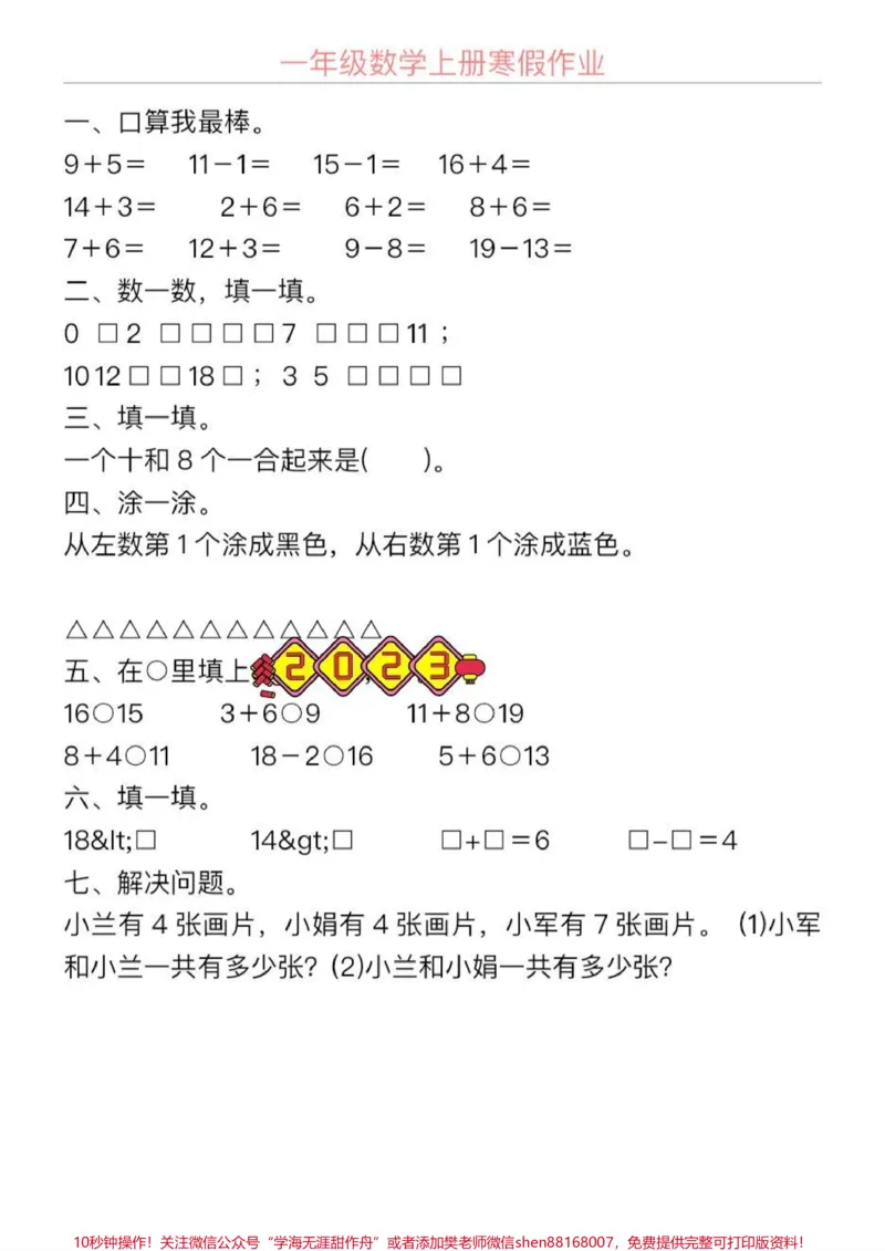 《一年级数学寒假作业每天一练30天整套预习。#一年级数学#一年级数学题#寒假提前预习#数学思维#寒假充电计划》第1页预览