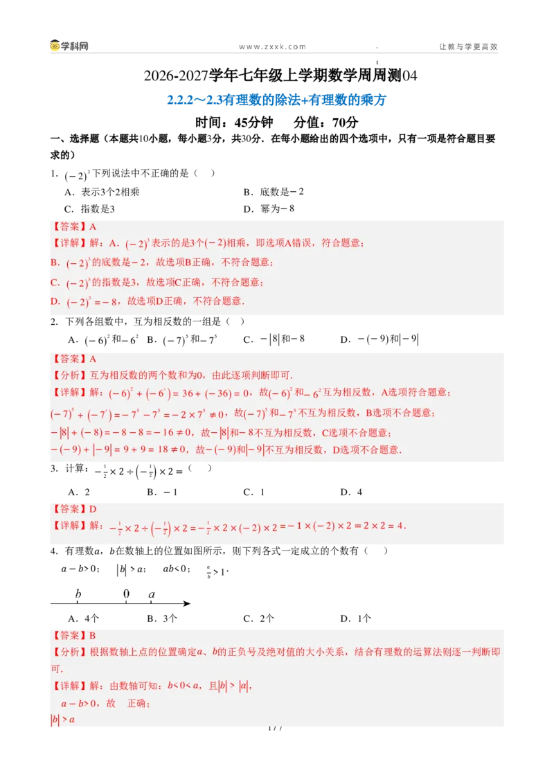 《周周练042.2.2～2.3有理数的除法+有理数的乘方（45min解析版）_2026秋初中教辅合集_2027学科网&_2026秋《同步备课系列》7上数学_第二章有理数的运算_周周练》第1页预览