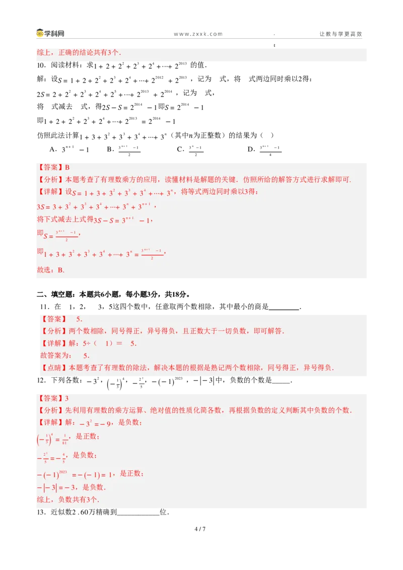 《周周练042.2.2～2.3有理数的除法+有理数的乘方（45min解析版）_2026秋初中教辅合集_2027学科网&_2026秋《同步备课系列》7上数学_第二章有理数的运算_周周练》第4页预览