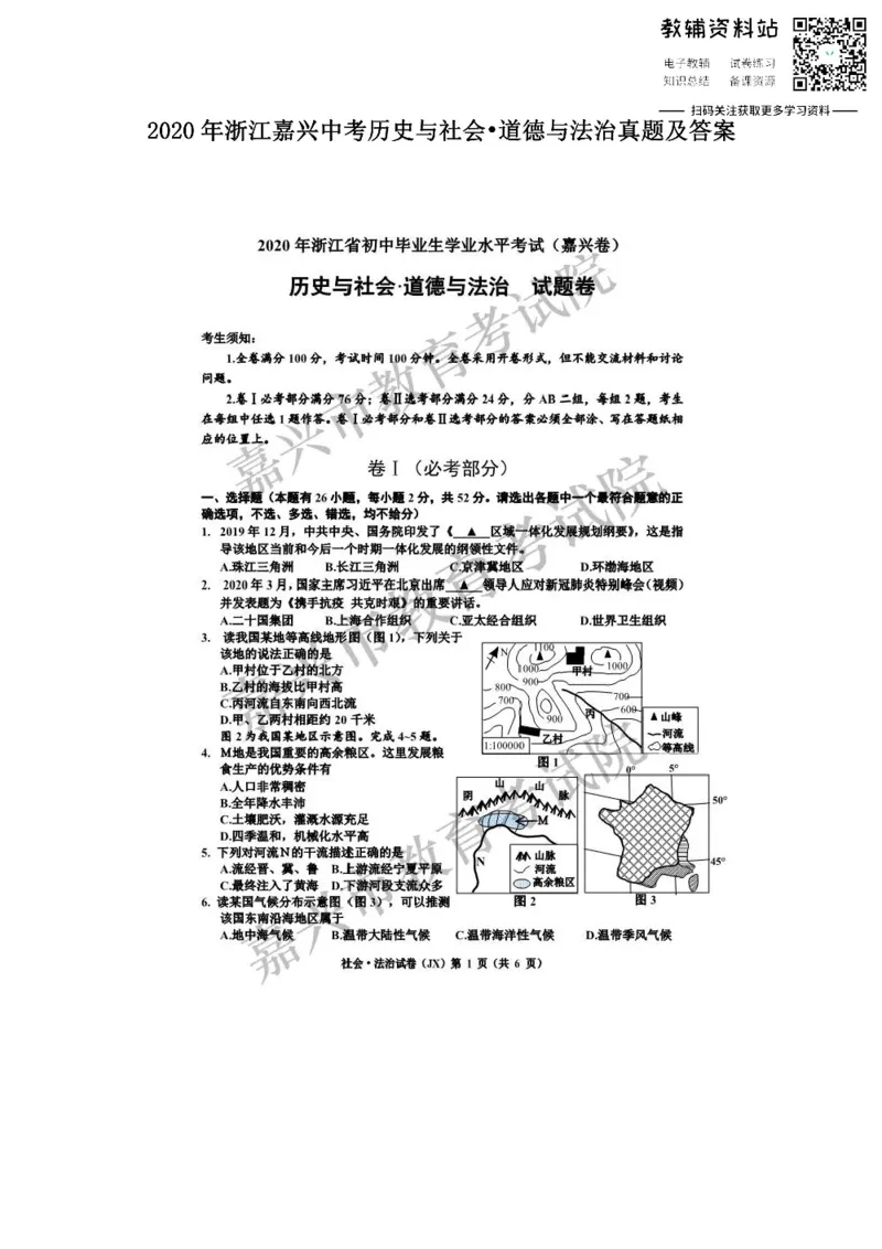 《2020浙江嘉兴中考历史与社会•道德与法治真题及答案_初高中资料库_初中资料库（转存避免链接过期失效）_初中历史》第1页预览