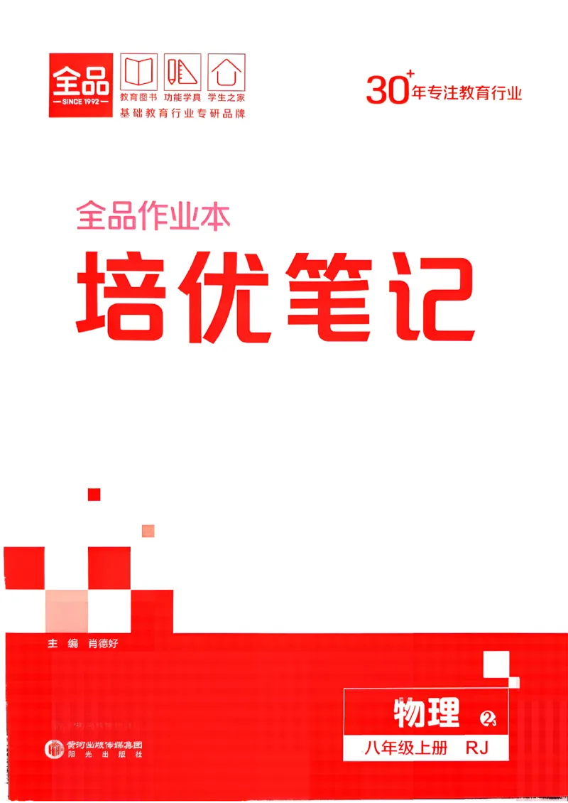《八上物理·培优笔记_2026秋初中教辅合集_2027全品作业_2026秋《全品作业本》8上物理（人教版）》第1页预览