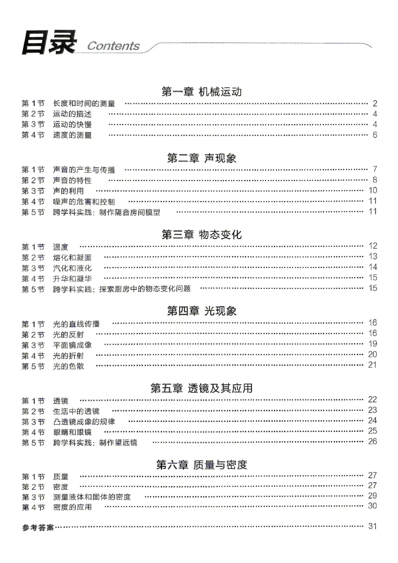 《八上物理·培优笔记_2026秋初中教辅合集_2027全品作业_2026秋《全品作业本》8上物理（人教版）》第2页预览