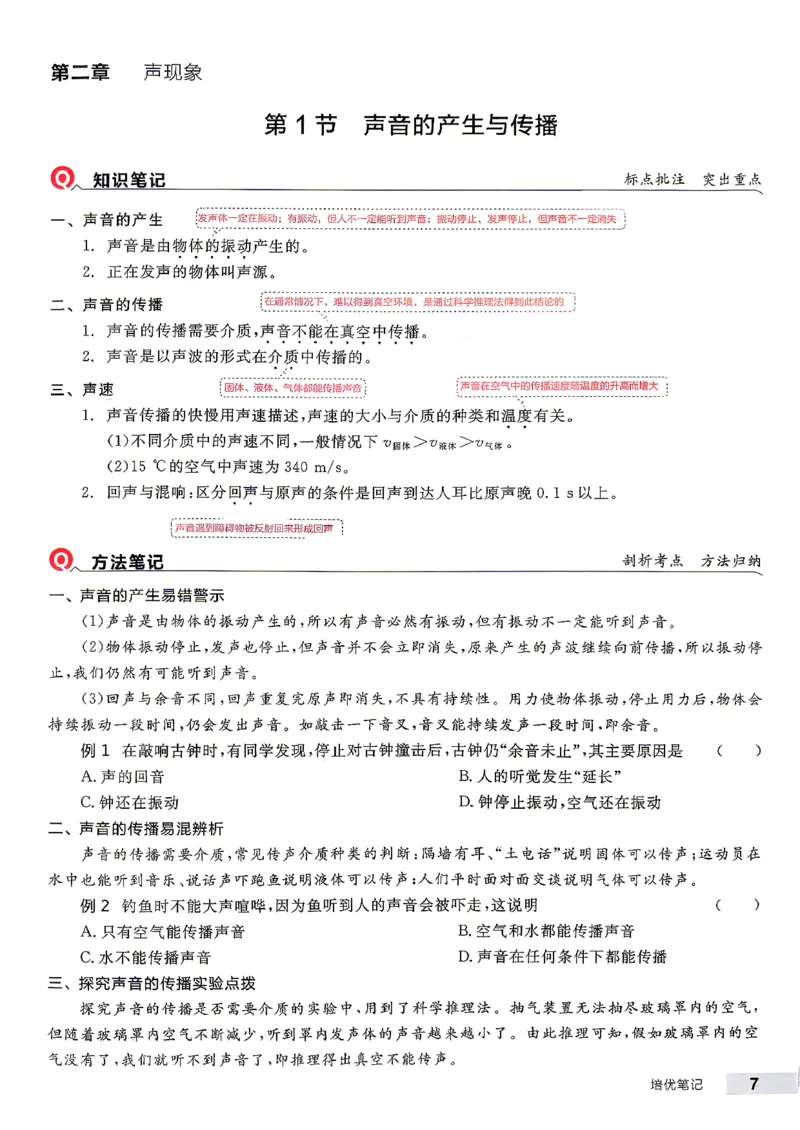 《八上物理·培优笔记_2026秋初中教辅合集_2027全品作业_2026秋《全品作业本》8上物理（人教版）》第8页预览