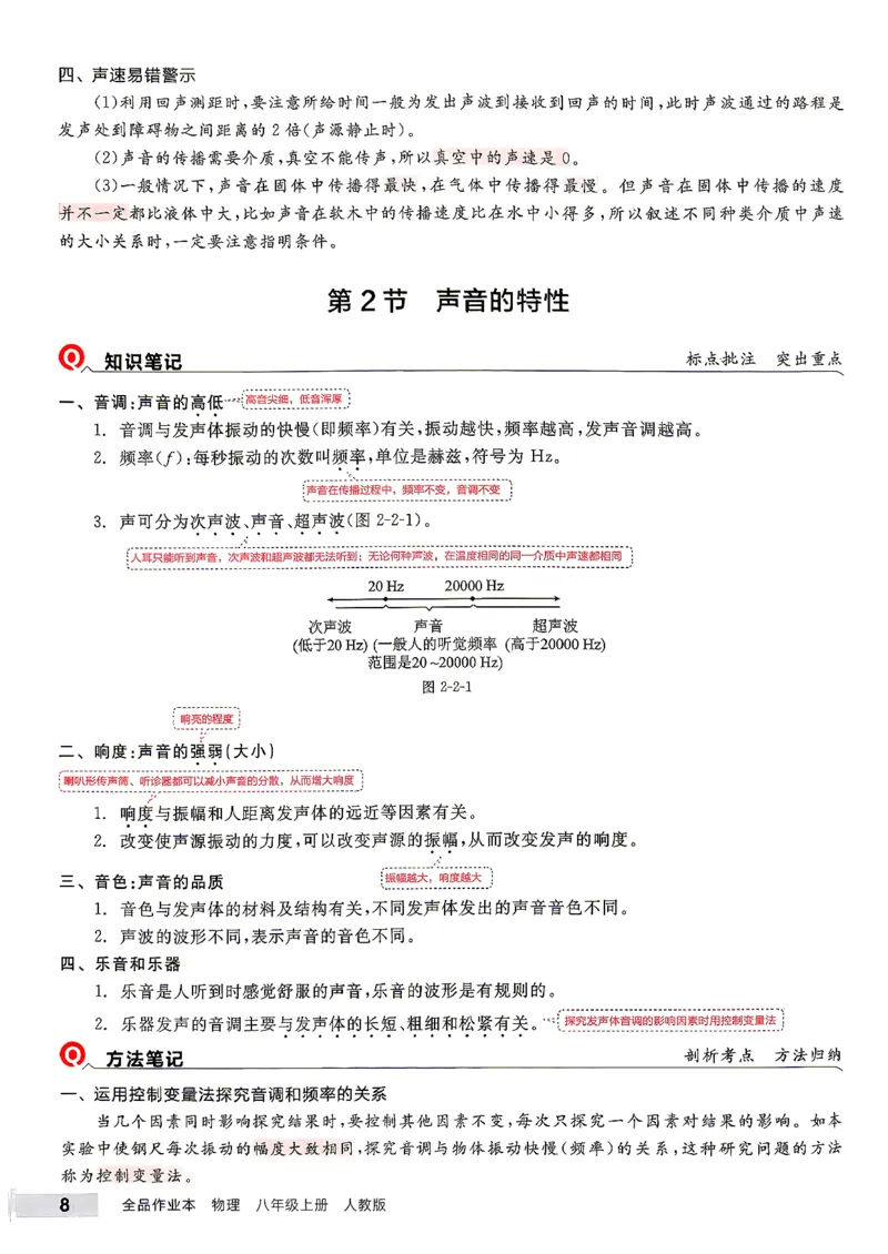 《八上物理·培优笔记_2026秋初中教辅合集_2027全品作业_2026秋《全品作业本》8上物理（人教版）》第9页预览