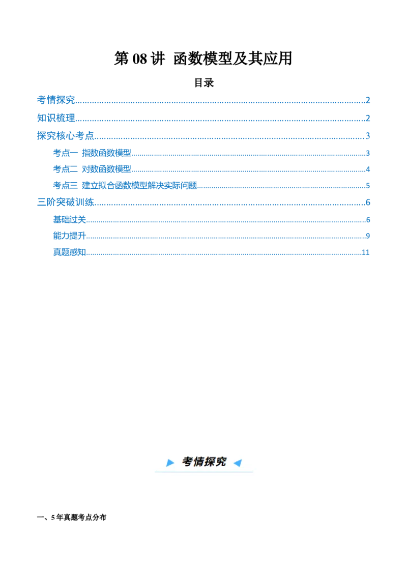《第08讲函数模型及其应用（高效培优讲义）（学生版）_高考一二三轮复习_数学_2026年_2026年高考数学一轮复习考点精讲精练（新高考通用）-G58_2026版》第1页预览