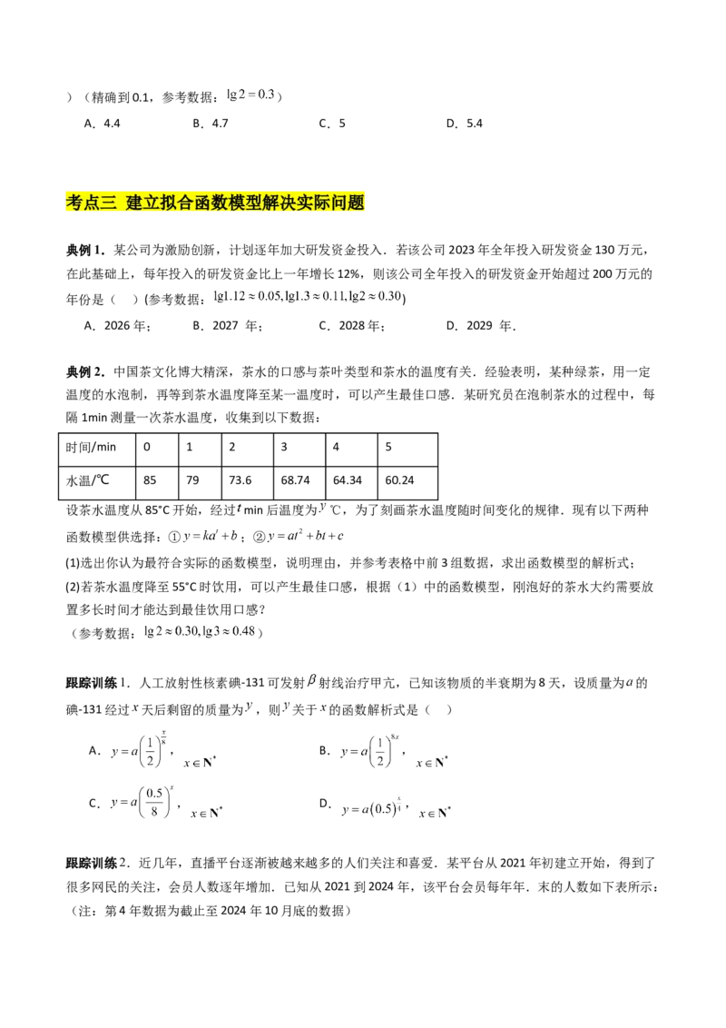 《第08讲函数模型及其应用（高效培优讲义）（学生版）_高考一二三轮复习_数学_2026年_2026年高考数学一轮复习考点精讲精练（新高考通用）-G58_2026版》第5页预览