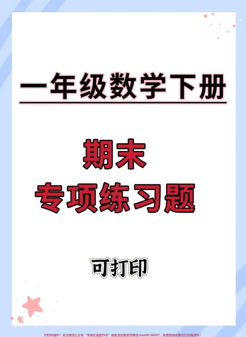 《一年级数学下册期末专项练习题。周六日练习起来吧#试卷#期末试卷#期末考#一年级数学易错题#一年级数学期末复习》第1页预览