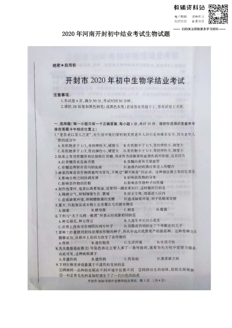 《2020河南开封初中结业考试生物试题_初高中资料库_初中资料库（转存避免链接过期失效）_初中生物》第1页预览