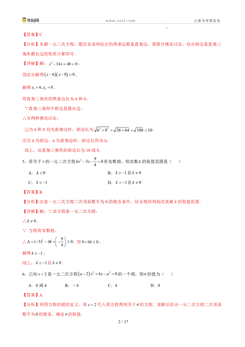 《周周练0225.2.2-25.2.3公式法与因式分解法（解析版）_2026秋初中教辅合集_2027学科网&_2027新上好课《9上数学•周周测》周周练（新教材人教）》第2页预览