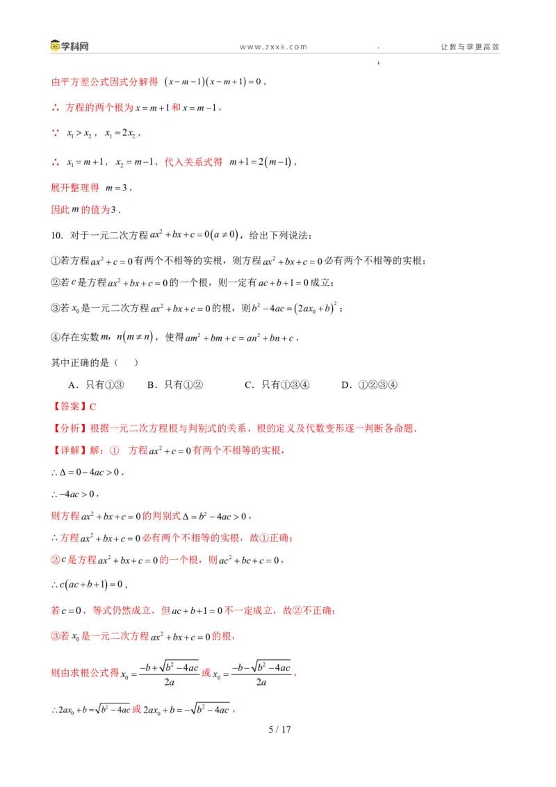 《周周练0225.2.2-25.2.3公式法与因式分解法（解析版）_2026秋初中教辅合集_2027学科网&_2027新上好课《9上数学•周周测》周周练（新教材人教）》第5页预览