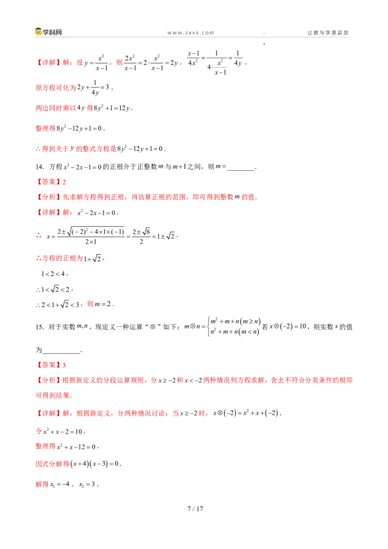 《周周练0225.2.2-25.2.3公式法与因式分解法（解析版）_2026秋初中教辅合集_2027学科网&_2027新上好课《9上数学•周周测》周周练（新教材人教）》第7页预览