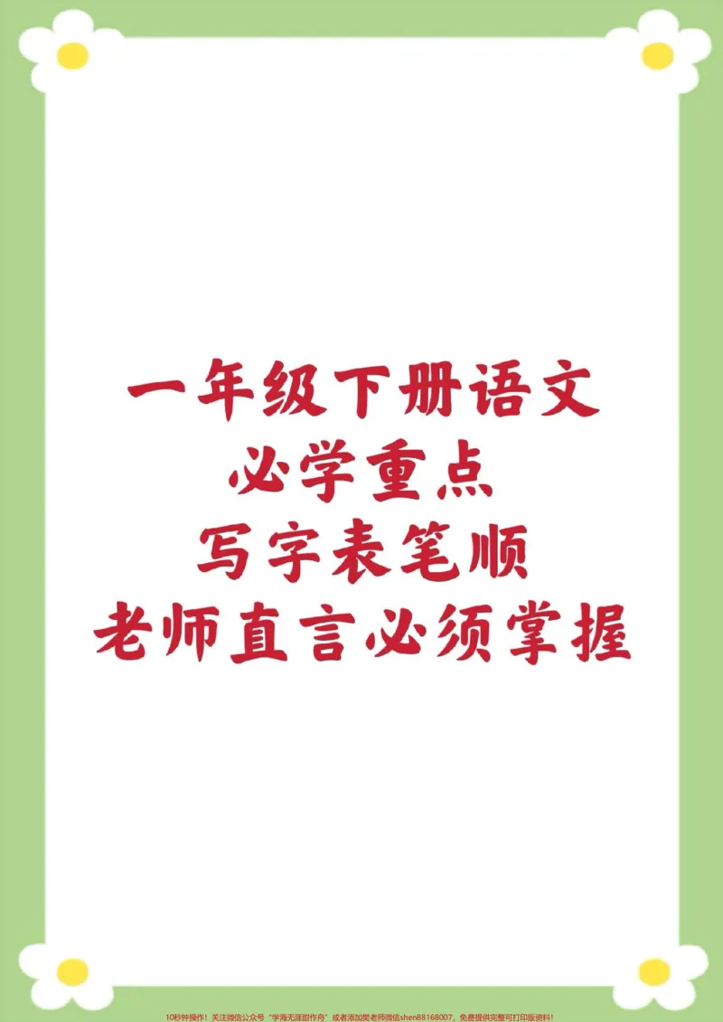 《一年级下册语文写字表笔顺练字帖。#一年级语文#笔顺#练字帖#必考考点#开学季》第1页预览