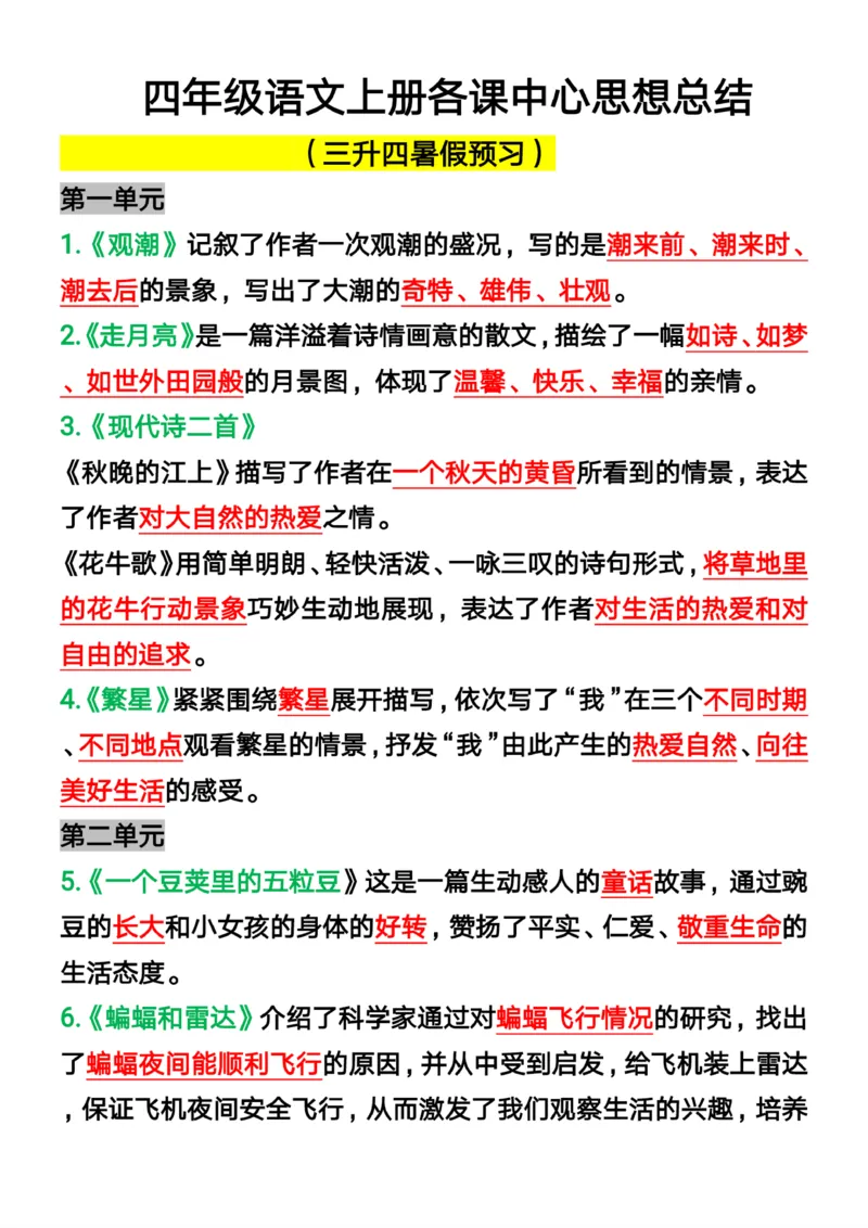 《四年级语文上册各课中心思想总结_4年级上册同步教辅_4上-语文_四上语文专项练习》第1页预览