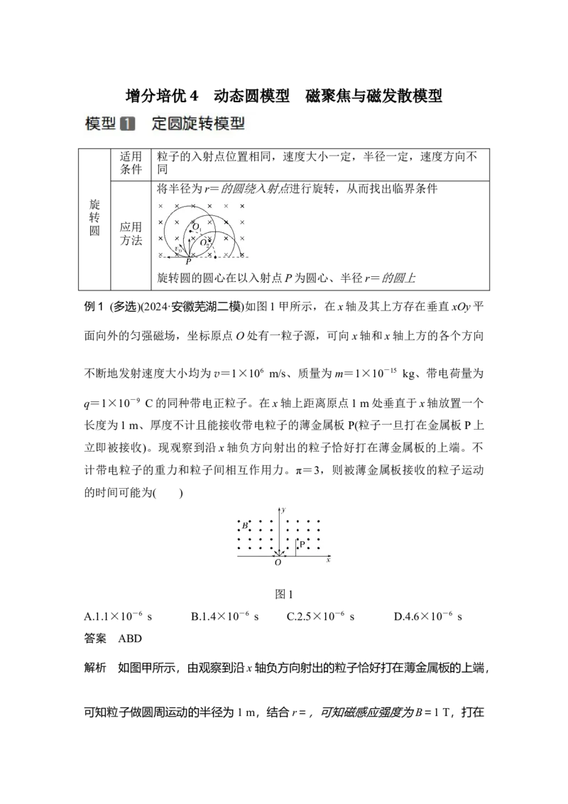 《增分培优4动态圆模型　磁聚焦与磁发散模型(1)_2026版高中《二三轮复习+冲刺复习》_2026版步步高大二轮物理（培优版）_另附1套Word版题库_第一部分专题整合提升_专题三电场与磁场》第1页预览