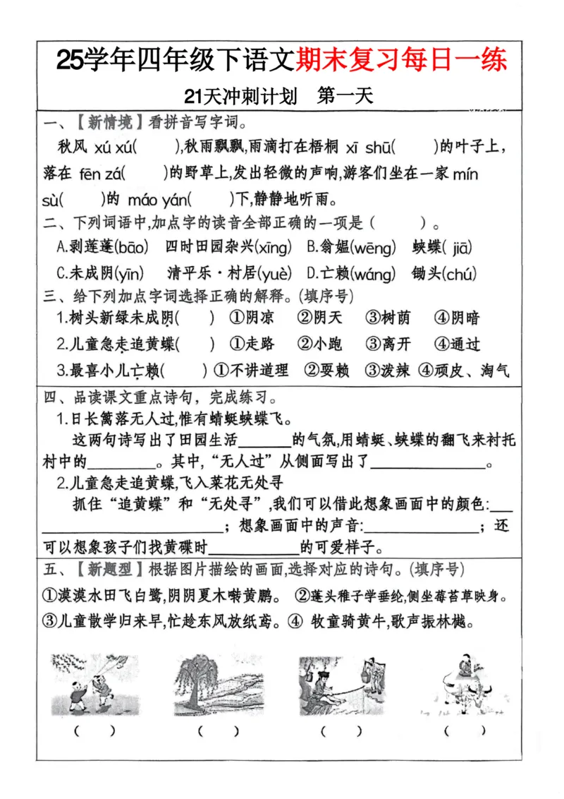 《四年级（下）语文期末冲刺21天计划(3)_4年级下册同步教辅_四下语文_四下语文专项练习》第1页预览