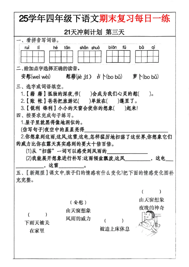 《四年级（下）语文期末冲刺21天计划(3)_4年级下册同步教辅_四下语文_四下语文专项练习》第3页预览
