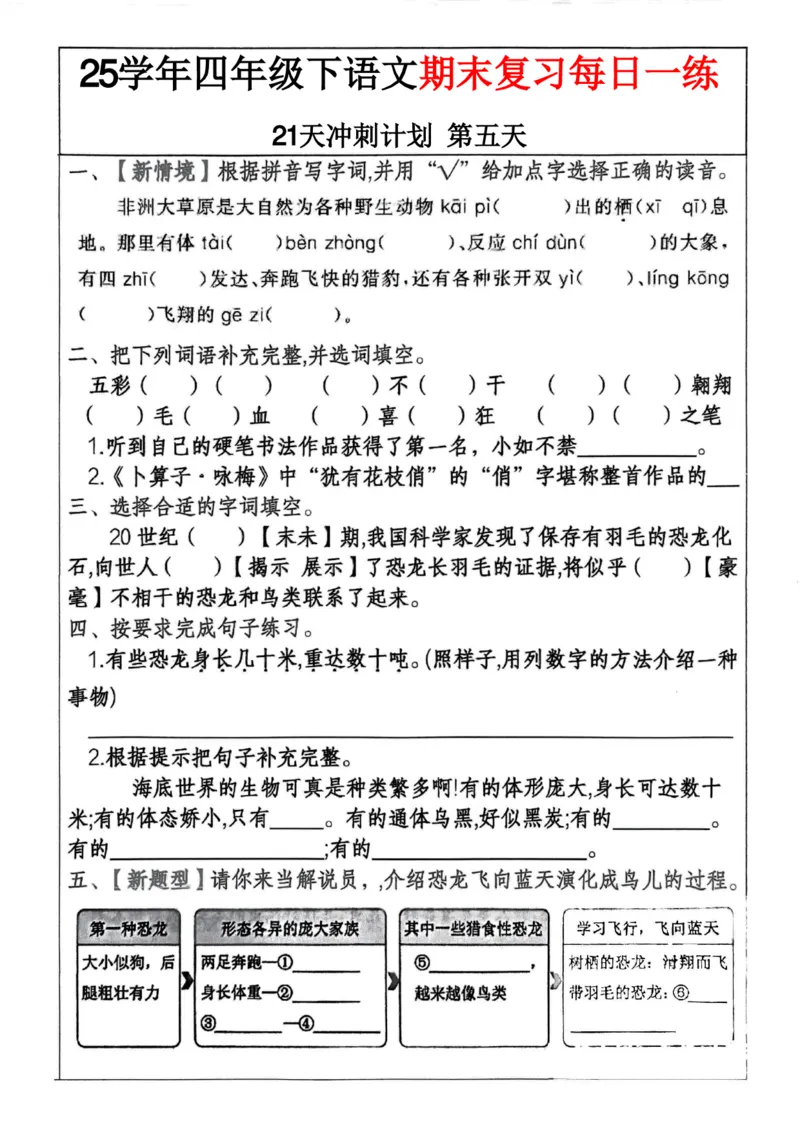 《四年级（下）语文期末冲刺21天计划(3)_4年级下册同步教辅_四下语文_四下语文专项练习》第5页预览