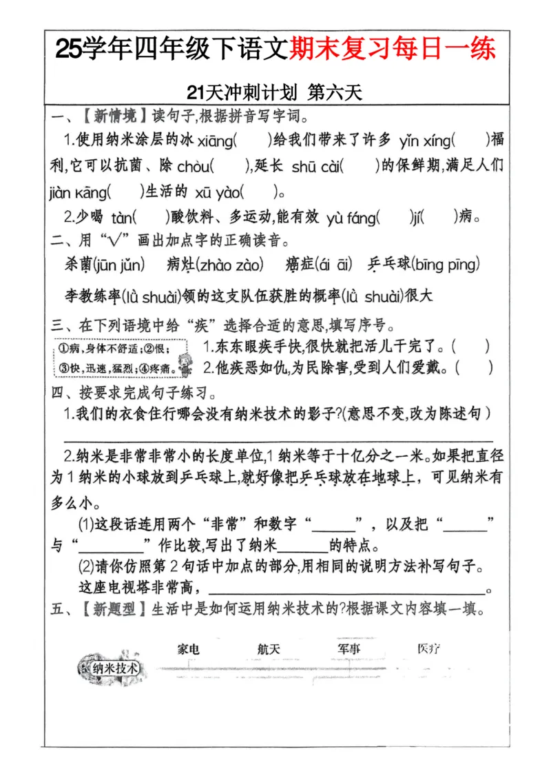 《四年级（下）语文期末冲刺21天计划(3)_4年级下册同步教辅_四下语文_四下语文专项练习》第6页预览