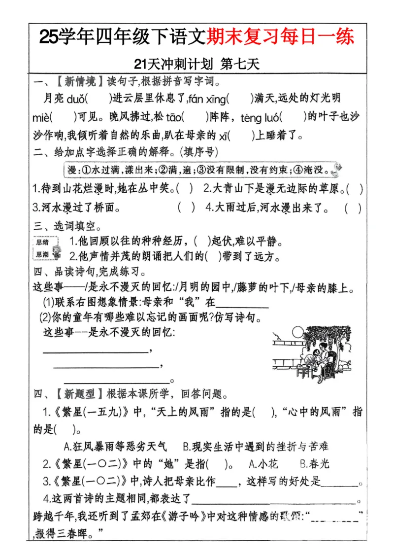 《四年级（下）语文期末冲刺21天计划(3)_4年级下册同步教辅_四下语文_四下语文专项练习》第7页预览