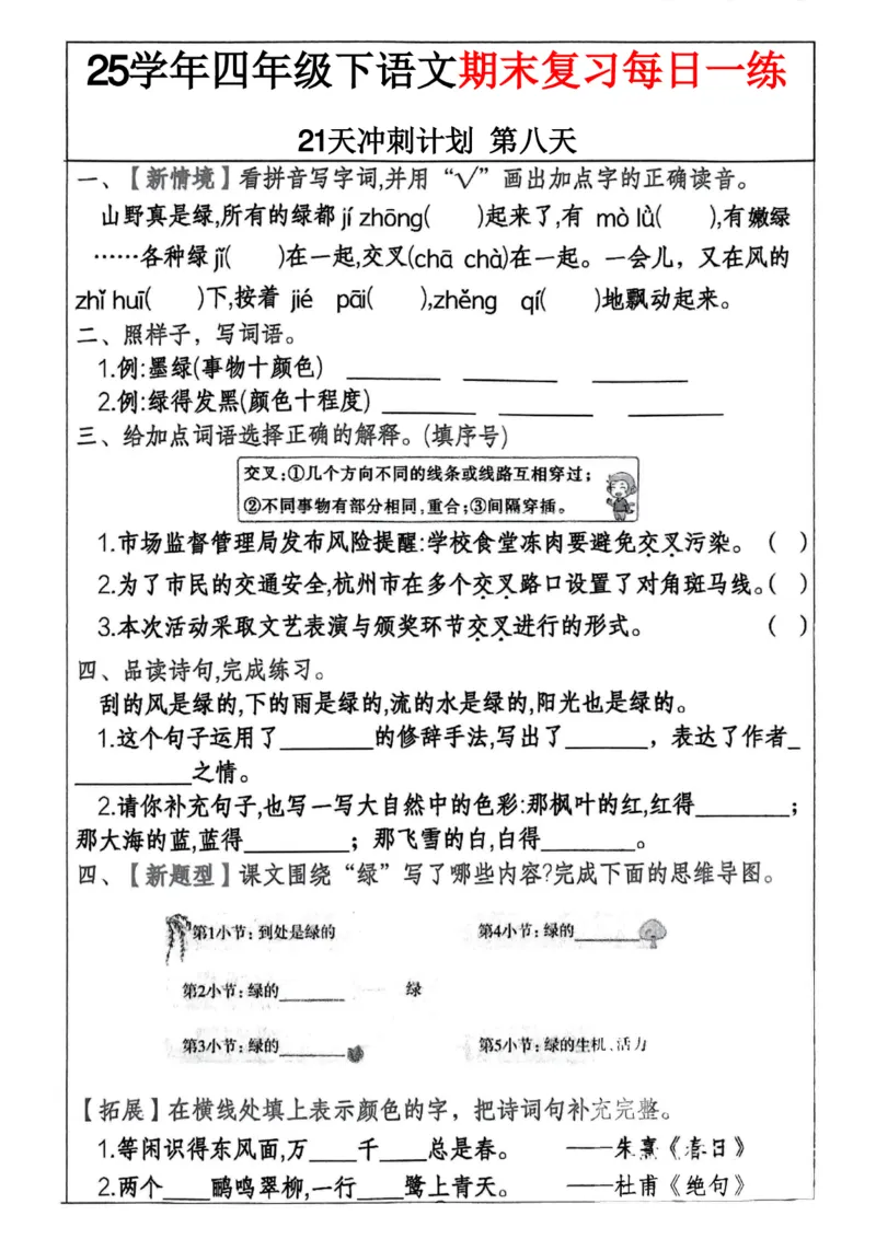《四年级（下）语文期末冲刺21天计划(3)_4年级下册同步教辅_四下语文_四下语文专项练习》第8页预览