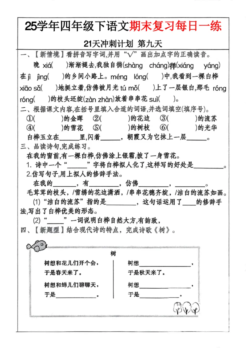 《四年级（下）语文期末冲刺21天计划(3)_4年级下册同步教辅_四下语文_四下语文专项练习》第9页预览
