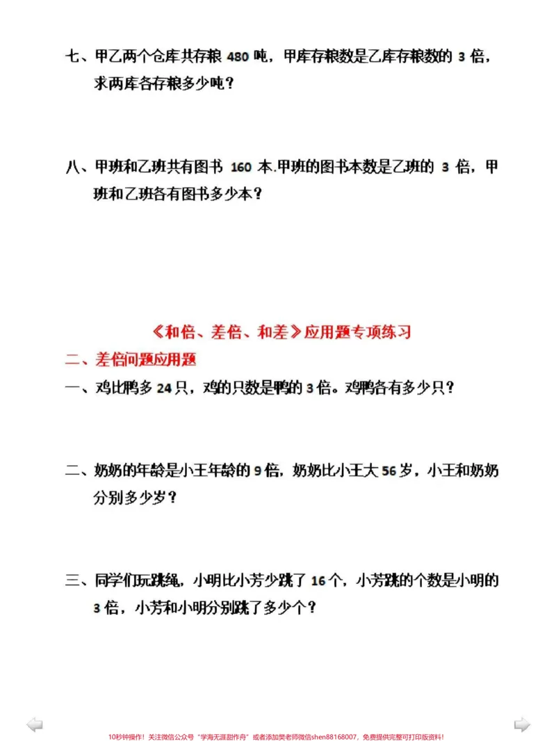 《三年级知识重点，和差倍问题，带答案，可以打印出来给孩子做#小学数学》第2页预览