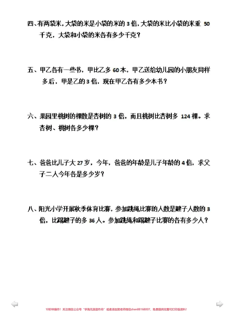 《三年级知识重点，和差倍问题，带答案，可以打印出来给孩子做#小学数学》第4页预览