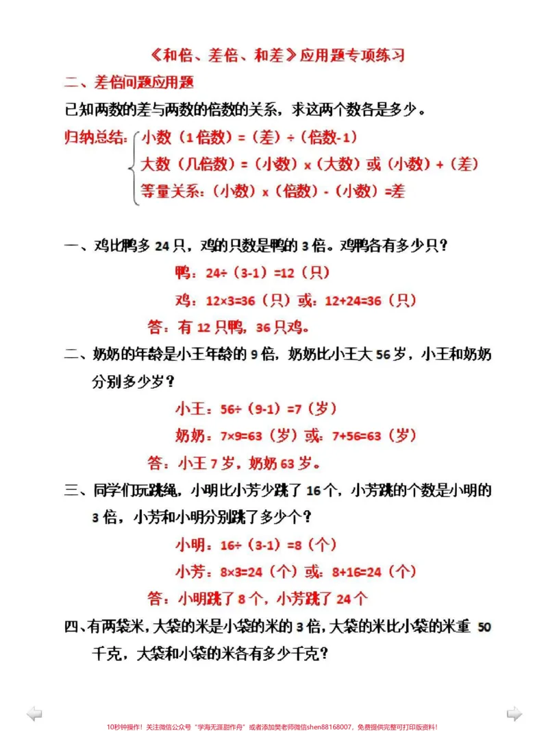 《三年级知识重点，和差倍问题，带答案，可以打印出来给孩子做#小学数学》第5页预览