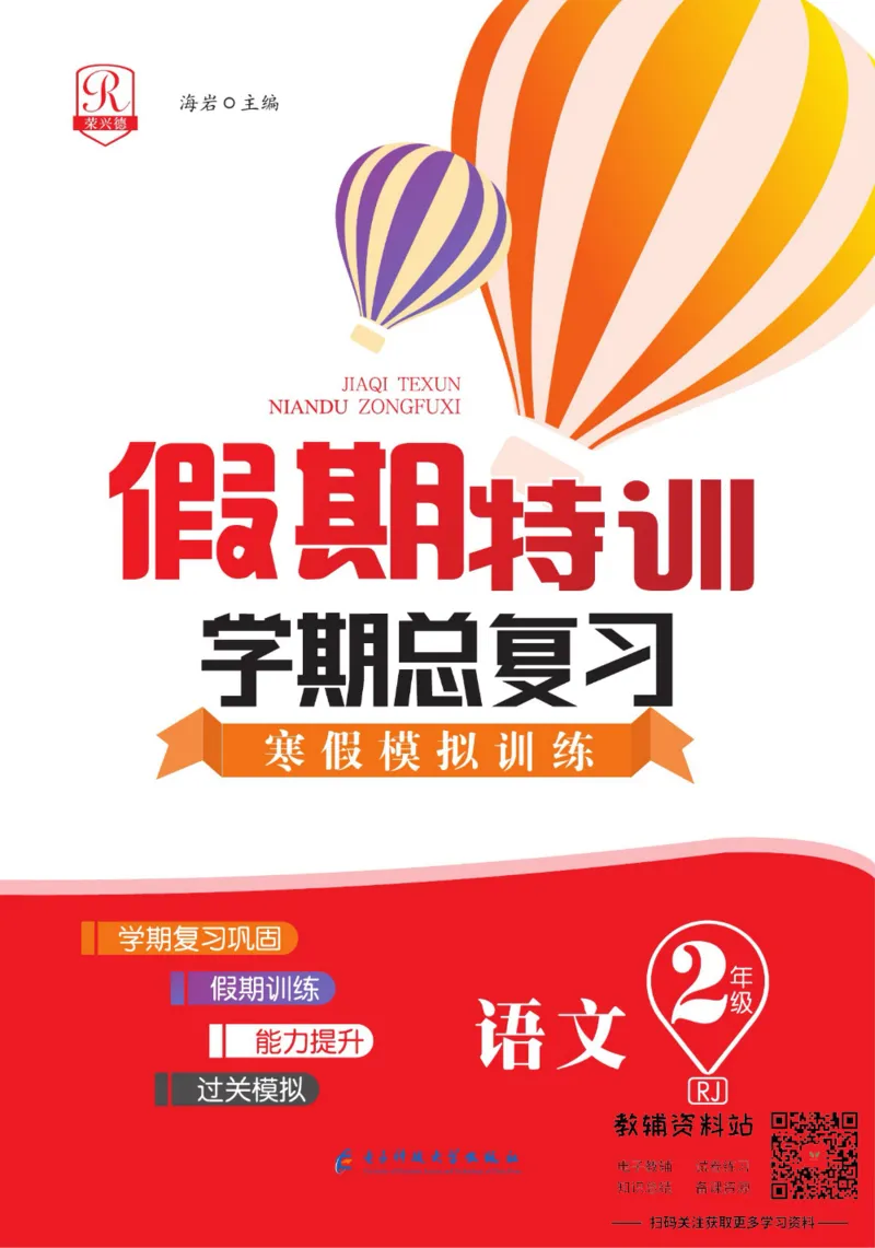 《假期特训·学期总复习二年级寒假语文部编版_07.小学语文、英语、数学专区_小学寒假教辅汇总_1~8年级假期特训·学期总复习_2年级》第1页预览