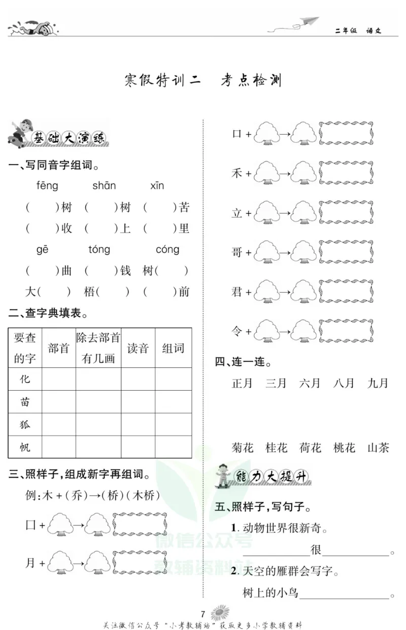 《假期特训·学期总复习二年级寒假语文部编版_07.小学语文、英语、数学专区_小学寒假教辅汇总_1~8年级假期特训·学期总复习_2年级》第10页预览
