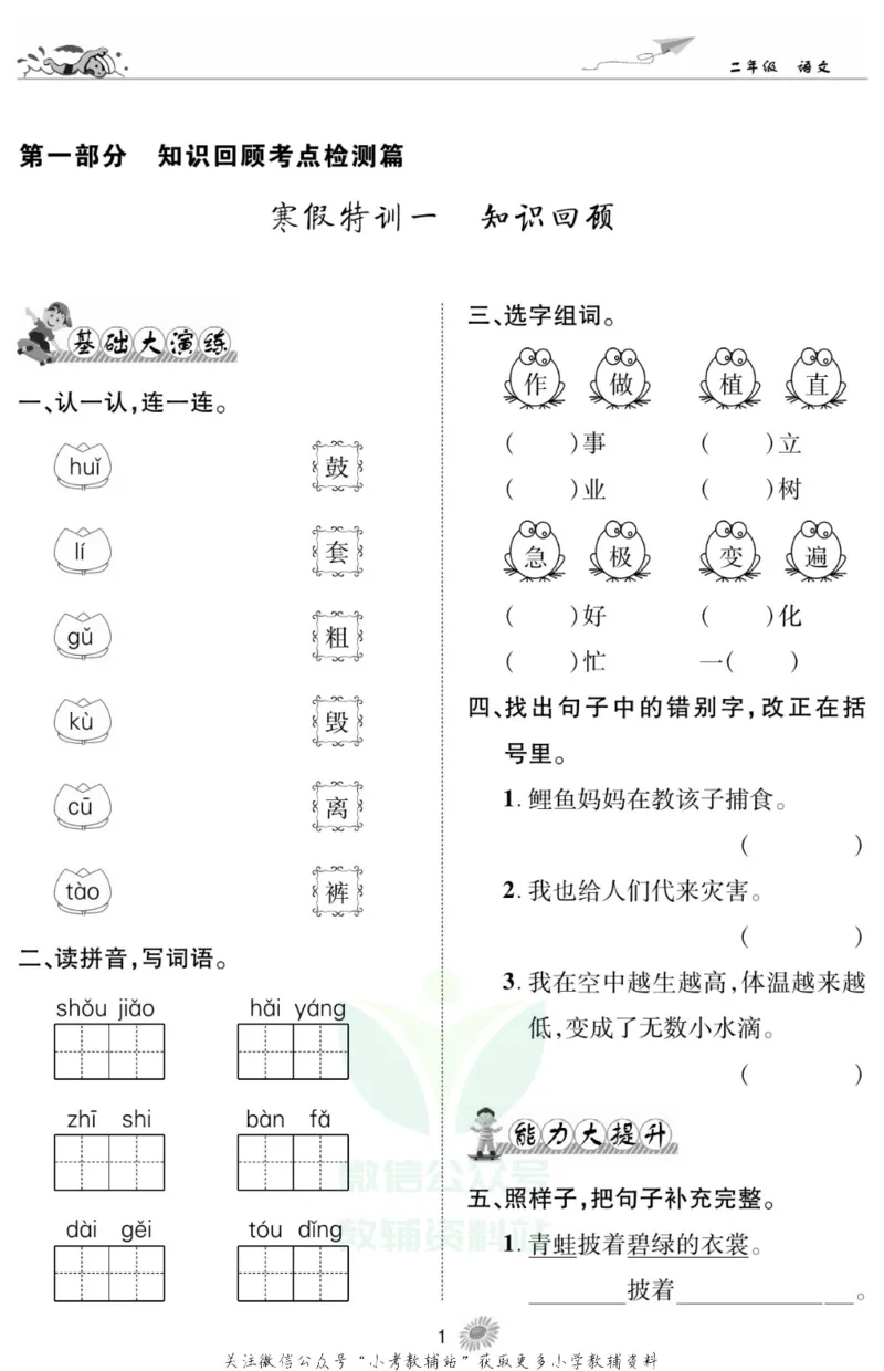 《假期特训·学期总复习二年级寒假语文部编版_07.小学语文、英语、数学专区_小学寒假教辅汇总_1~8年级假期特训·学期总复习_2年级》第4页预览