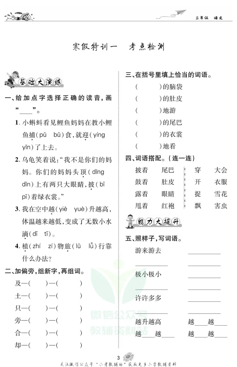 《假期特训·学期总复习二年级寒假语文部编版_07.小学语文、英语、数学专区_小学寒假教辅汇总_1~8年级假期特训·学期总复习_2年级》第6页预览