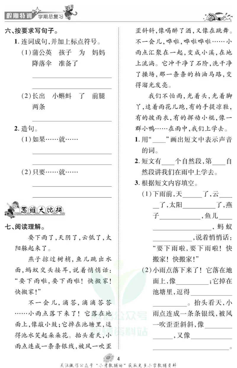 《假期特训·学期总复习二年级寒假语文部编版_07.小学语文、英语、数学专区_小学寒假教辅汇总_1~8年级假期特训·学期总复习_2年级》第7页预览