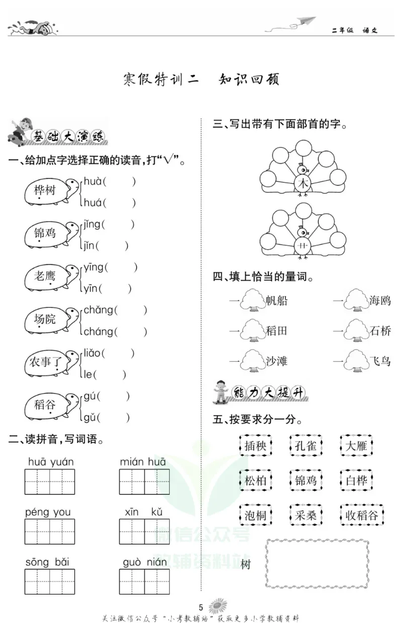 《假期特训·学期总复习二年级寒假语文部编版_07.小学语文、英语、数学专区_小学寒假教辅汇总_1~8年级假期特训·学期总复习_2年级》第8页预览