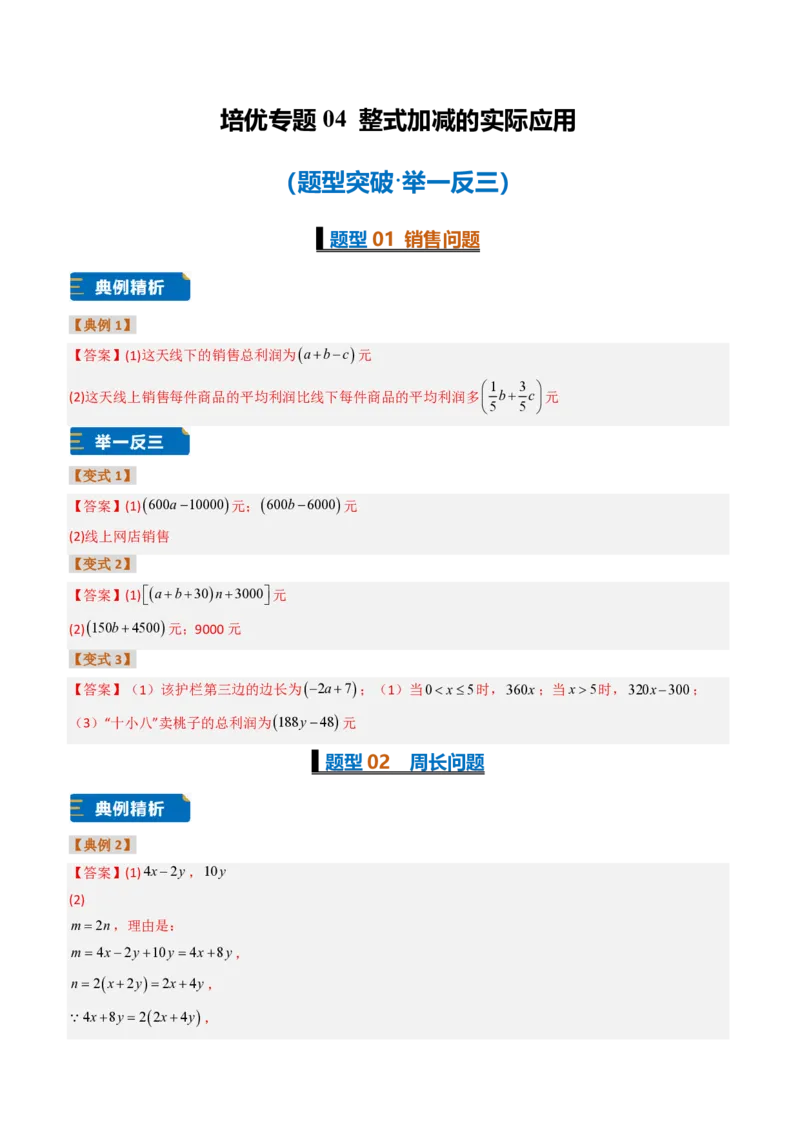 《培优专题04整式加减的实际应用（题型专练）（答案版）_2026秋初中教辅合集_2027学科网&_2026秋《同步备课系列》7上数学_第四章整式的加减_专项训练》第1页预览