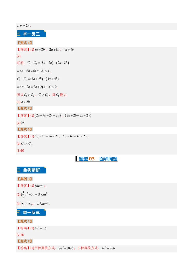 《培优专题04整式加减的实际应用（题型专练）（答案版）_2026秋初中教辅合集_2027学科网&_2026秋《同步备课系列》7上数学_第四章整式的加减_专项训练》第2页预览