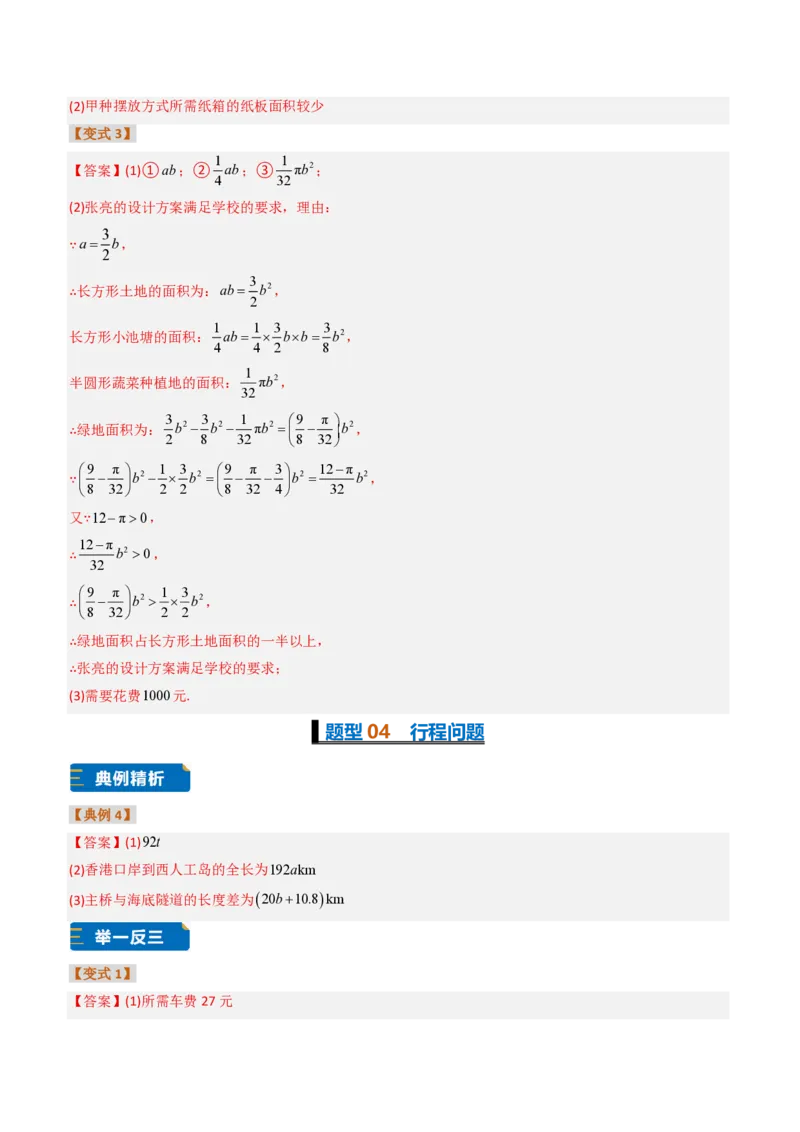 《培优专题04整式加减的实际应用（题型专练）（答案版）_2026秋初中教辅合集_2027学科网&_2026秋《同步备课系列》7上数学_第四章整式的加减_专项训练》第3页预览