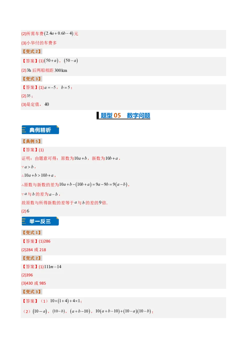 《培优专题04整式加减的实际应用（题型专练）（答案版）_2026秋初中教辅合集_2027学科网&_2026秋《同步备课系列》7上数学_第四章整式的加减_专项训练》第4页预览