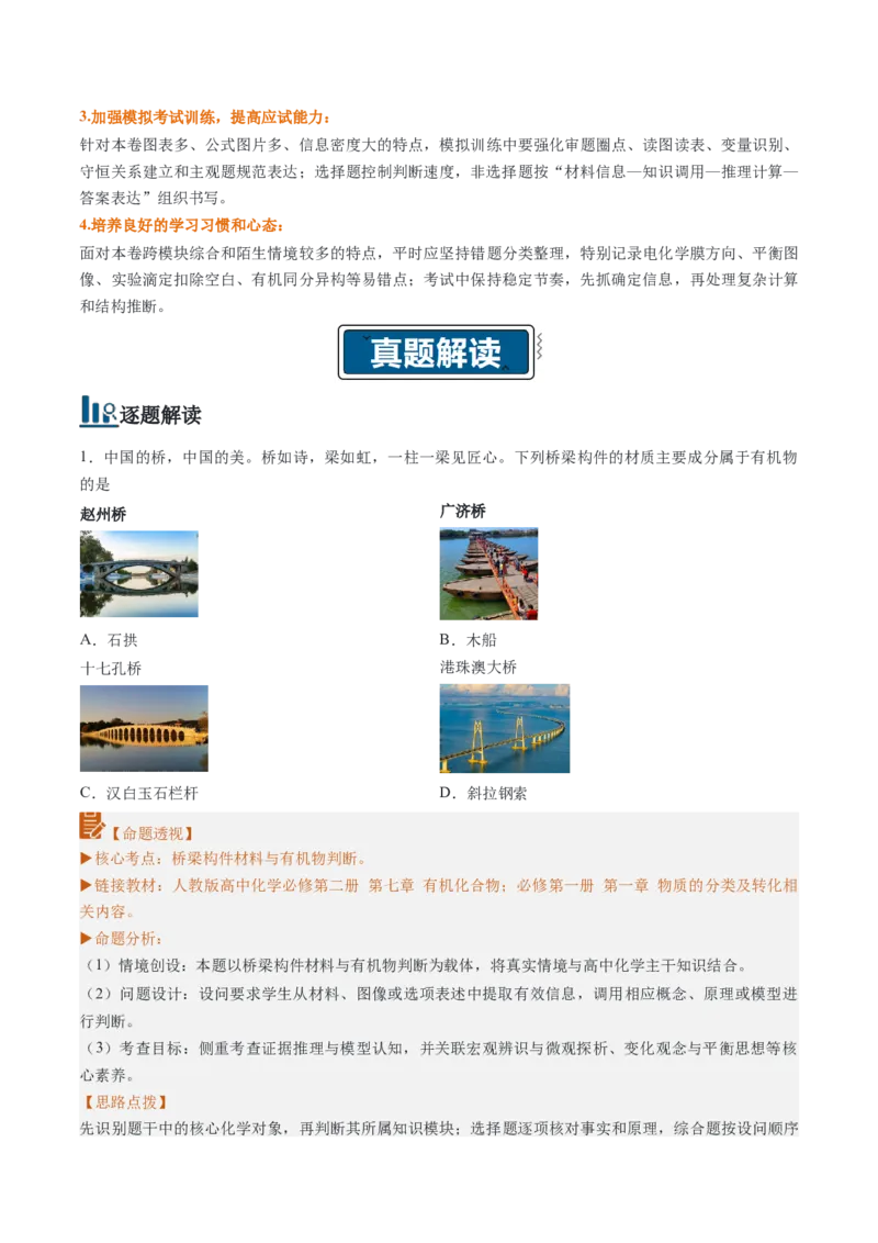 《2026年高考化学真题完全解读（广东卷）_高考一二三轮复习_化学_2027年高考化学专项复习_2027年高考化学真题完全解读-G338_2027版》第4页预览